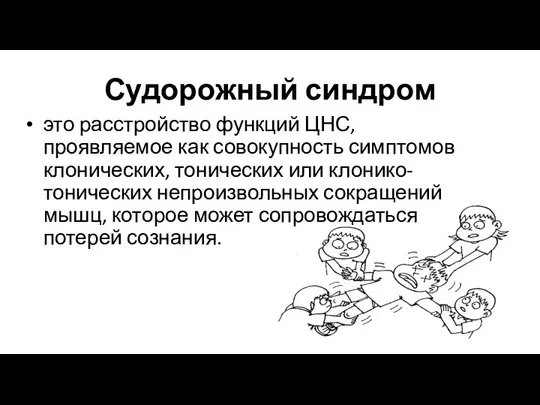 Судорожный синдром это расстройство функций ЦНС, проявляемое как совокупность симптомов клонических,