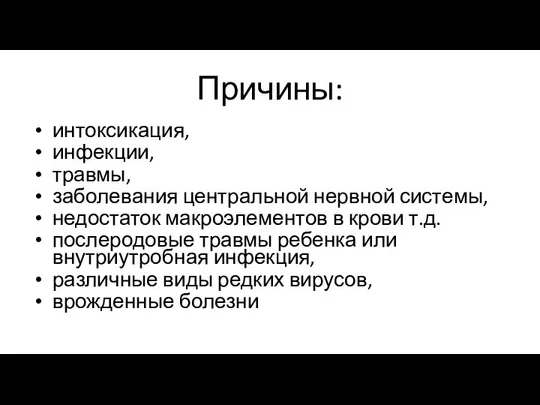 Причины: интоксикация, инфекции, травмы, заболевания центральной нервной системы, недостаток макроэлементов в