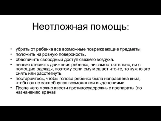 Неотложная помощь: убрать от ребенка все возможные повреждающие предметы, положить на