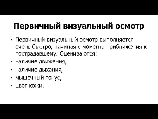 Первичный визуальный осмотр Первичный визуальный осмотр выполняется очень быстро, начиная с