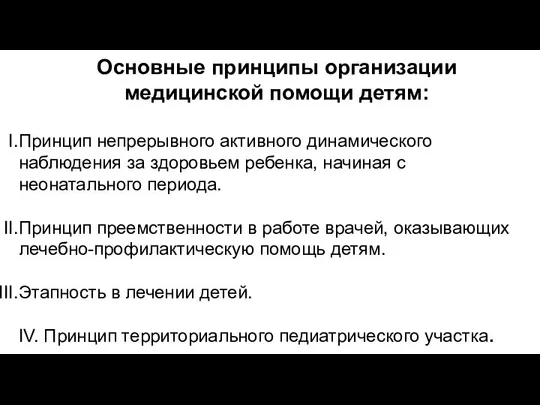 Основные принципы организации медицинской помощи детям: Принцип непрерывного активного динамического наблюдения