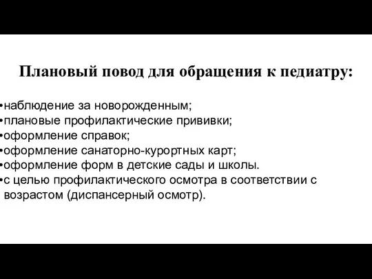 Плановый повод для обращения к педиатру: наблюдение за новорожденным; плановые профилактические