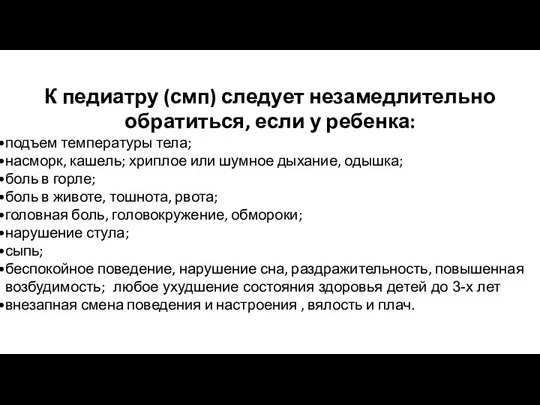 К педиатру (смп) следует незамедлительно обратиться, если у ребенка: подъем температуры