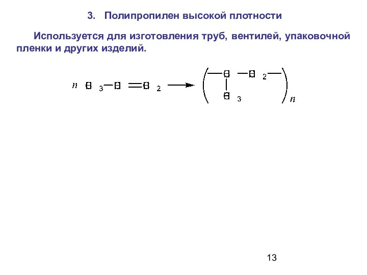 Полипропилен высокой плотности Используется для изготовления труб, вентилей, упаковочной пленки и других изделий.