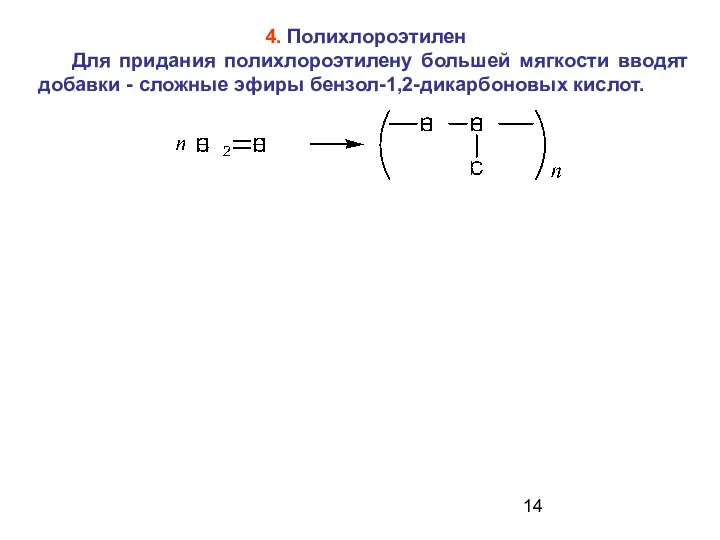 4. Полихлороэтилен Для придания полихлороэтилену большей мягкости вводят добавки - сложные эфиры бензол-1,2-дикарбоновых кислот.