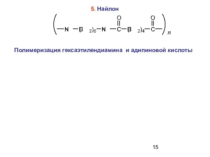 5. Найлон Полимеризация гексаэтилендиамина и адипиновой кислоты