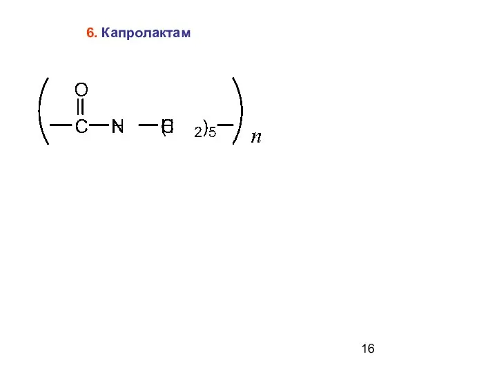 6. Капролактам