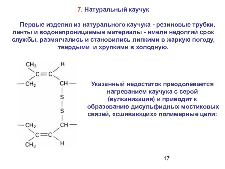 7. Натуральный каучук Первые изделия из натурального каучука - резиновые трубки,