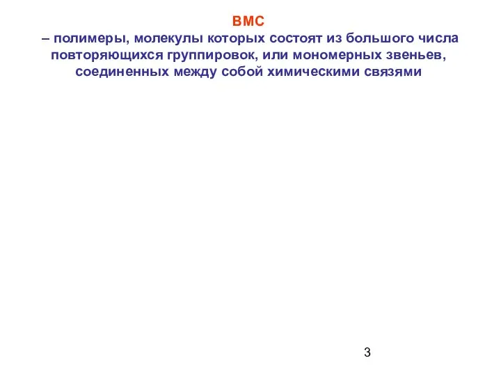 ВМС – полимеры, молекулы которых состоят из большого числа повторяющихся группировок,