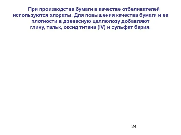 При производстве бумаги в качестве отбеливателей используются хлораты. Для повышения качества