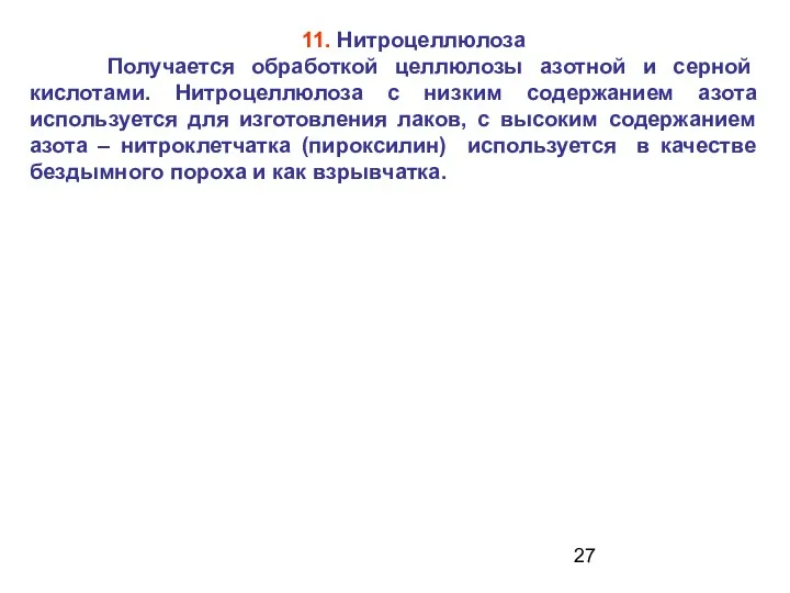 11. Нитроцеллюлоза Получается обработкой целлюлозы азотной и серной кислотами. Нитроцеллюлоза с