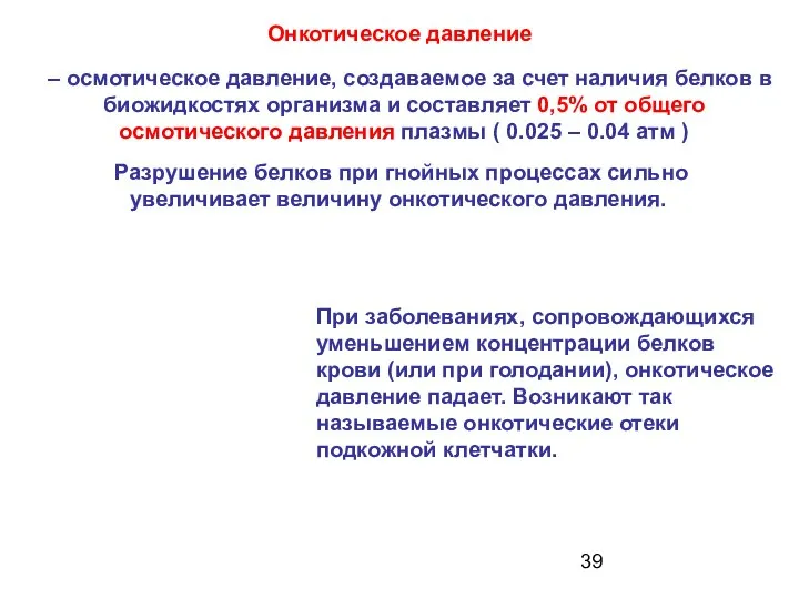 Онкотическое давление – осмотическое давление, создаваемое за счет наличия белков в