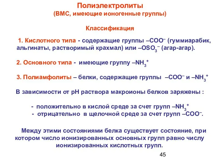 Полиэлектролиты (ВМС, имеющие ионогенные группы) Классификация 1. Кислотного типа - содержащие