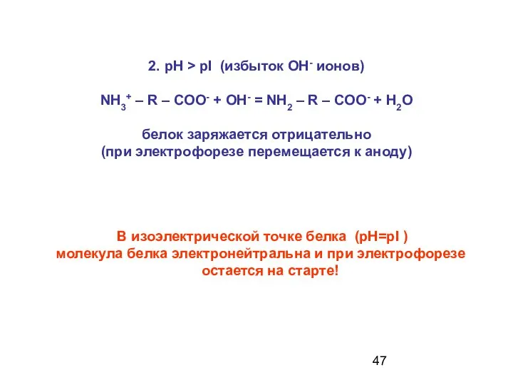 2. рН > рI (избыток ОН- ионов) NH3+ – R –