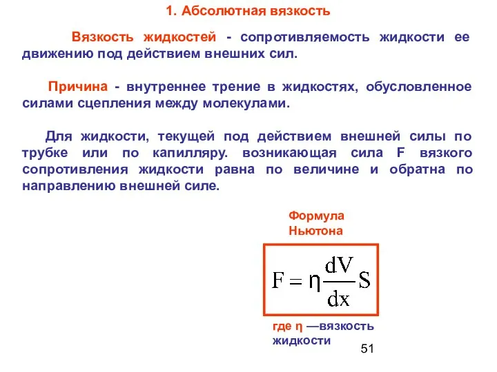 1. Абсолютная вязкость Вязкость жидкостей - сопротивляемость жидкости ее движению под