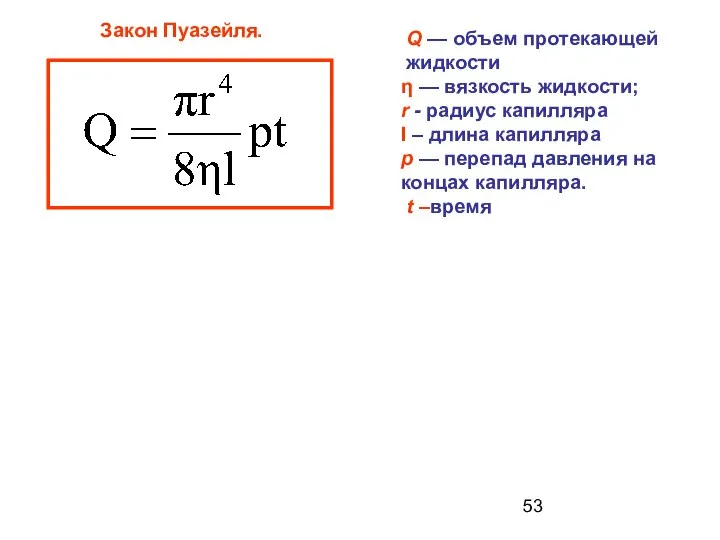 Закон Пуазейля. Q — объем протекающей жидкости η — вязкость жидкости;