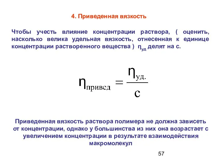 4. Приведенная вязкость Чтобы учесть влияние концентрации раствора, ( оценить, насколько