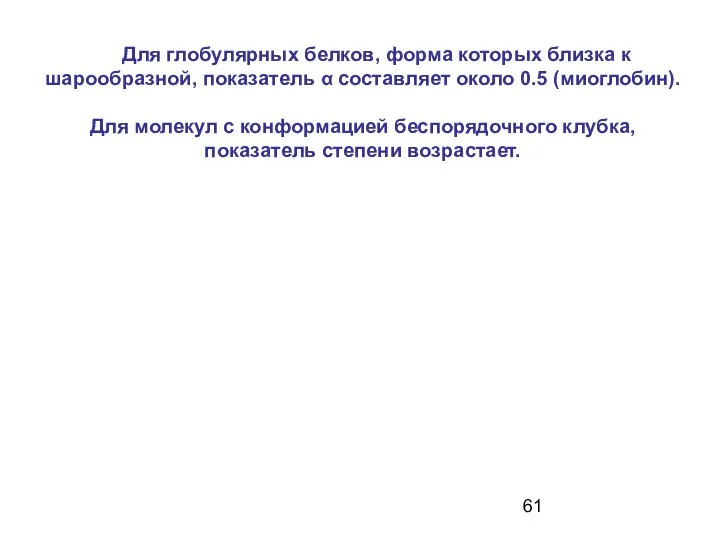 Для глобулярных белков, форма которых близка к шарообразной, показатель α составляет