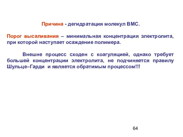 Причина - дегидратация молекул ВМС. Порог высаливания – минимальная концентрация электролита,