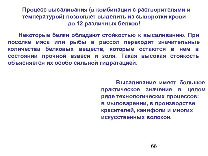 Высаливание имеет большое практическое значение в целом ряде технологических процессов: в