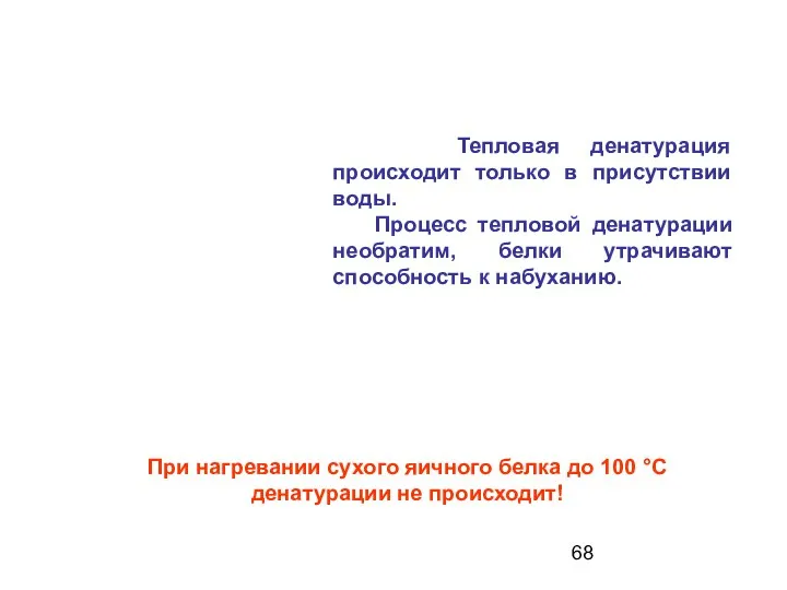 Тепловая денатурация происходит только в присутствии воды. Процесс тепловой денатурации необратим,