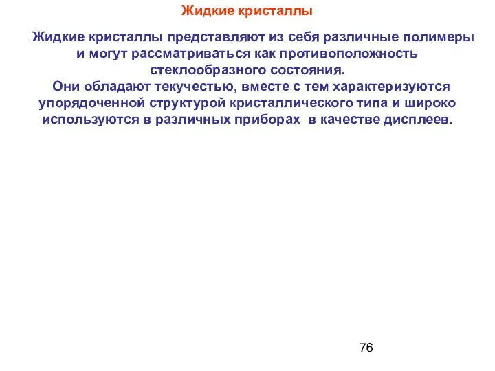 Жидкие кристаллы Жидкие кристаллы представляют из себя различные полимеры и могут