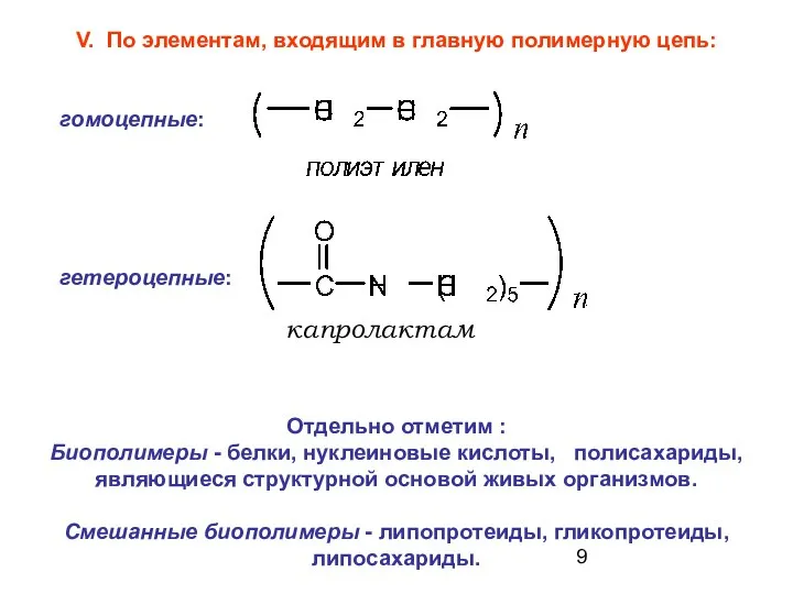 Отдельно отметим : Биополимеры - белки, нуклеиновые кислоты, полисахариды, являющиеся структурной