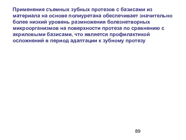 Применение съемных зубных протезов с базисами из материала на основе полиуретана