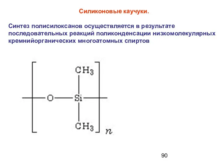 Силиконовые каучуки. Синтез полисилоксанов осуществляется в результате последовательных реакций поликонденсации низкомолекулярных кремнийорганических многоатомных спиртов