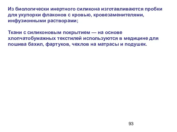 Из биологически инертного силикона изготавливаются пробки для укупорки флаконов с кровью,