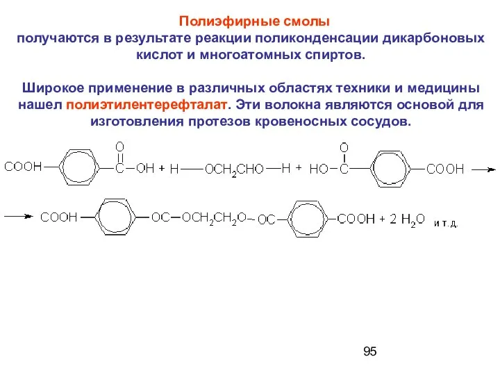 Полиэфирные смолы получаются в результате реакции поликонденсации дикарбоновых кислот и многоатомных