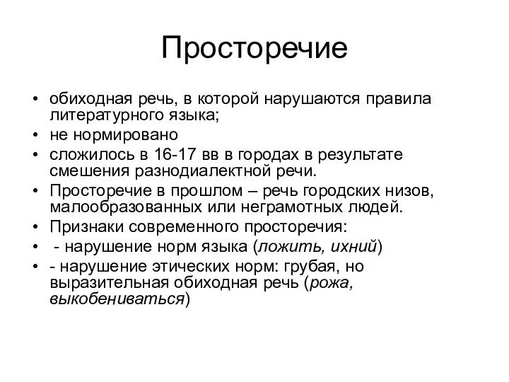 Просторечие обиходная речь, в которой нарушаются правила литературного языка; не нормировано