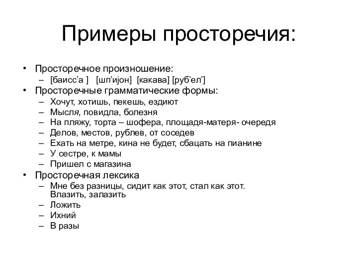 Примеры просторечия: Просторечное произношение: [баисс’а ] [шп’иjон] [какава] [руб’ел’] Просторечные грамматические