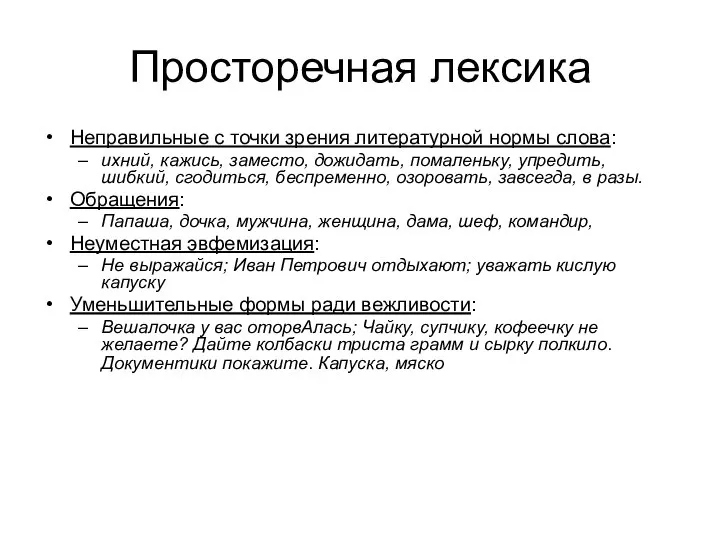 Просторечная лексика Неправильные с точки зрения литературной нормы слова: ихний, кажись,