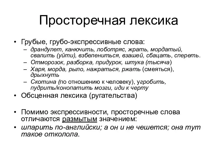 Просторечная лексика Грубые, грубо-экспрессивные слова: драндулет, канючить, лоботряс, жрать, мордатый, свалить