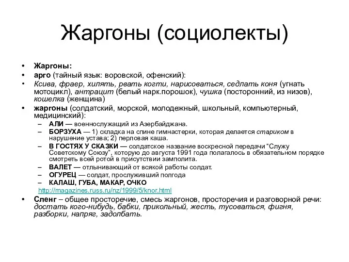 Жаргоны (социолекты) Жаргоны: арго (тайный язык: воровской, офенский): Ксива, фраер, хилять,