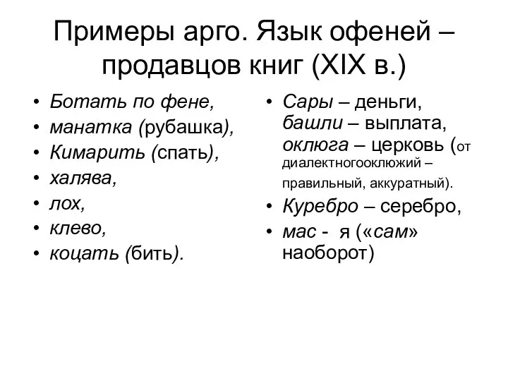 Примеры арго. Язык офеней – продавцов книг (XIX в.) Ботать по