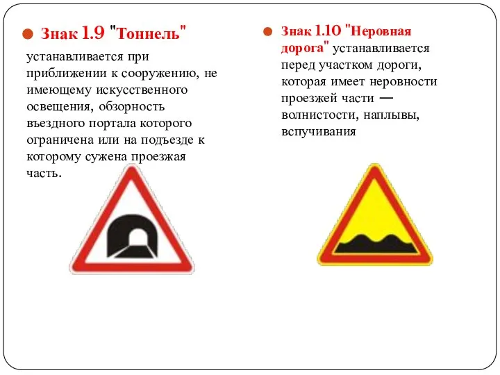 Знак 1.9 "Тоннель" устанавливается при приближении к сооружению, не имеющему искусственного