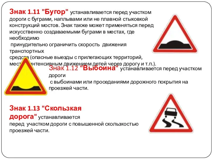 Знак 1.11 "Бугор" устанавливается перед участком дороги с буграми, наплывами или