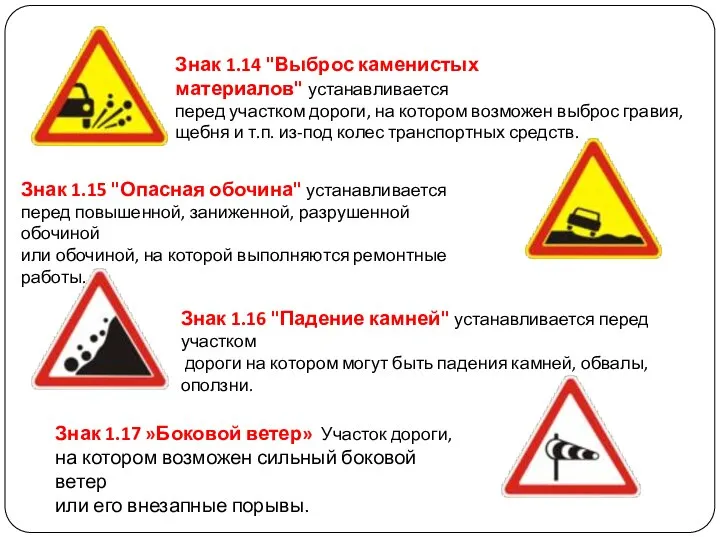 Знак 1.14 "Выброс каменистых материалов" устанавливается перед участком дороги, на котором