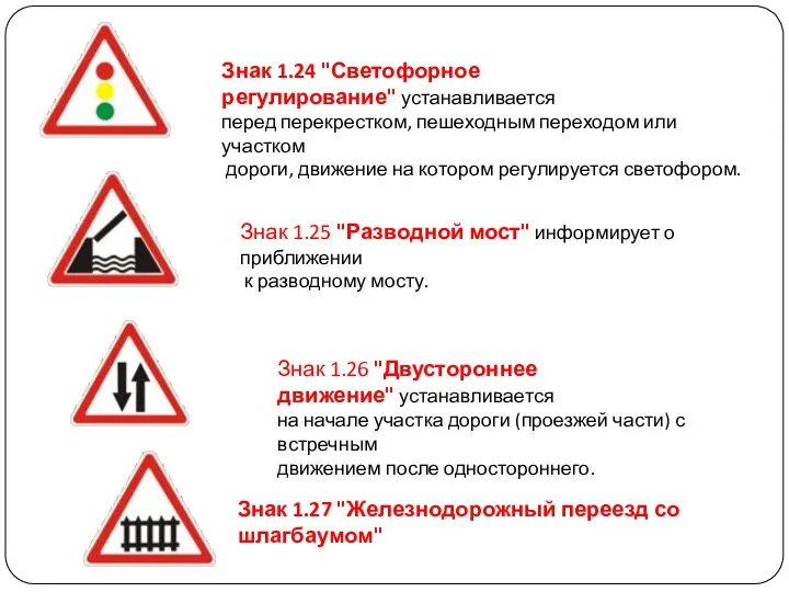 Знак 1.24 "Светофорное регулирование" устанавливается перед перекрестком, пешеходным переходом или участком