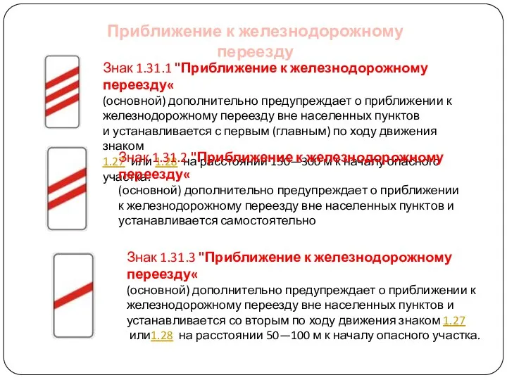 Приближение к железнодорожному переезду Знак 1.31.1 "Приближение к железнодорожному переезду« (основной)