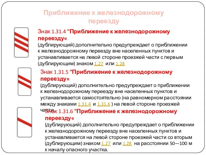 Приближение к железнодорожному переезду Знак 1.31.4 "Приближение к железнодорожному переезду« (дублирующий)