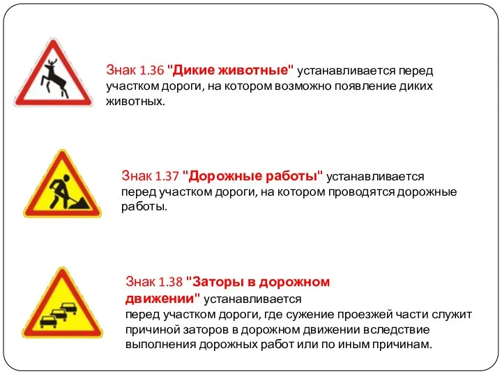 Знак 1.36 "Дикие животные" устанавливается перед участком дороги, на котором возможно