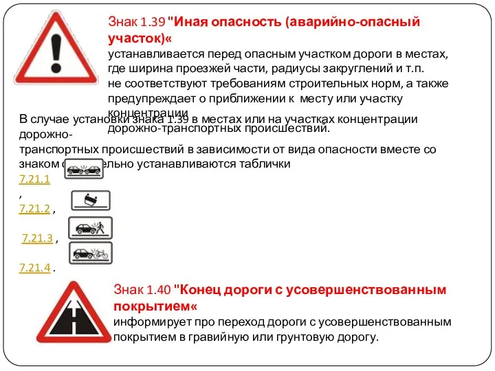 Знак 1.39 "Иная опасность (аварийно-опасный участок)« устанавливается перед опасным участком дороги