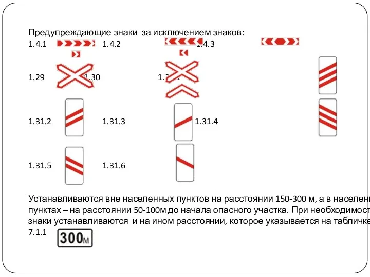 Предупреждающие знаки за исключением знаков: 1.4.1 1.4.2 1.4.3 1.29 1.30 1.31.1