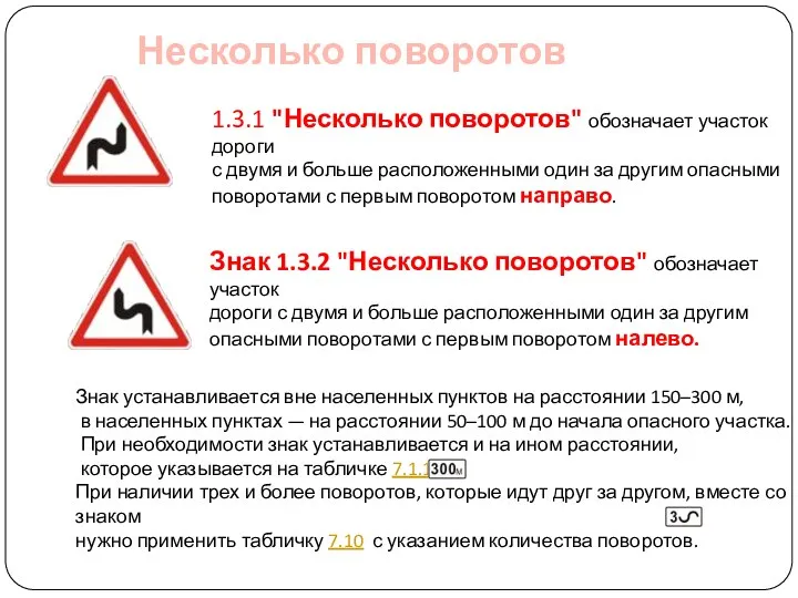 Несколько поворотов 1.3.1 "Несколько поворотов" обозначает участок дороги с двумя и