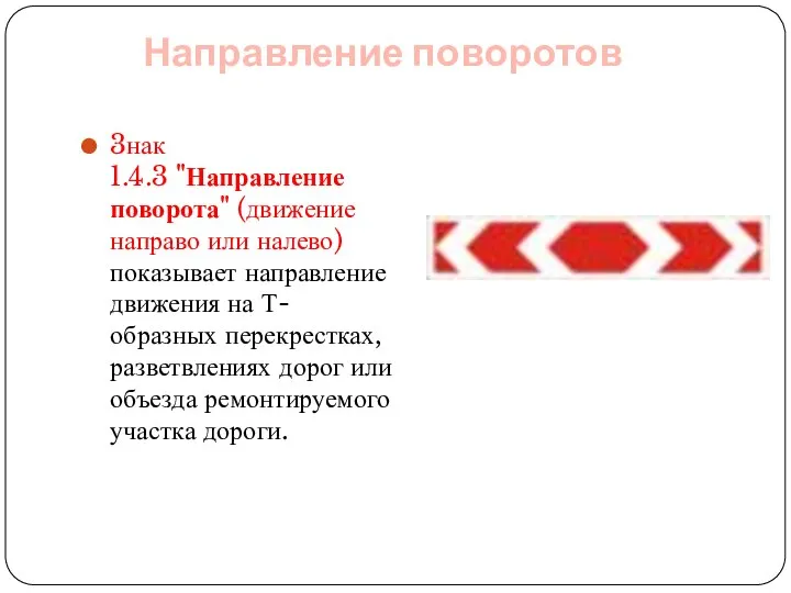 3нак 1.4.3 "Направление поворота" (движение направо или налево) показывает направление движения