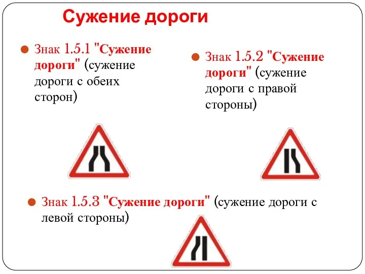 Сужение дороги Знак 1.5.1 "Сужение дороги" (сужение дороги с обеих сторон)