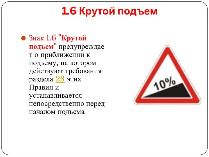 1.6 Крутой подъем Знак 1.6 "Крутой подъем" предупреждает о приближении к